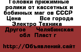 	 Головки прижимные ролики от кассетных и бобинных маг-ов СССР › Цена ­ 500 - Все города Электро-Техника » Другое   . Челябинская обл.,Пласт г.